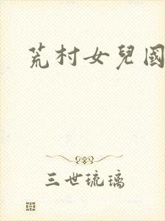 荒村女儿国