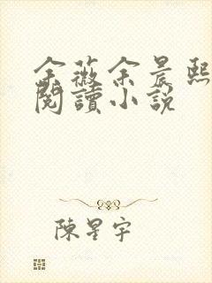 余薇余晨熙免费阅读小说