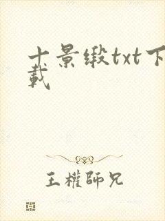十景缎txt下载