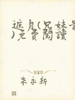 遮月(兄妹骨科)免费阅读