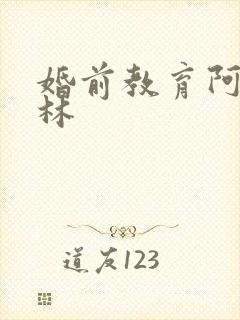 婚前教育阿司匹林