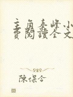 主角秦峰小说免费阅读全文