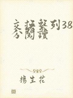 交换系列38部分阅读