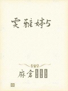 雯雅婷5