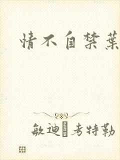 情不自禁叶玉卿