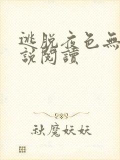 逃脱夜色无边小说阅读