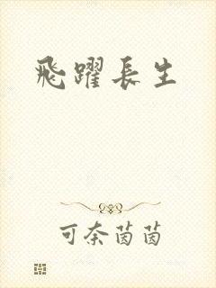 飞跃长生