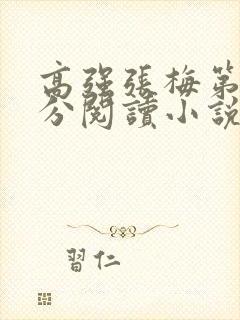 高强张梅第1部分阅读小说