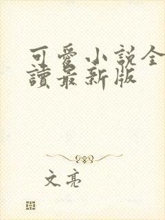 可爱小说全文阅读最新版