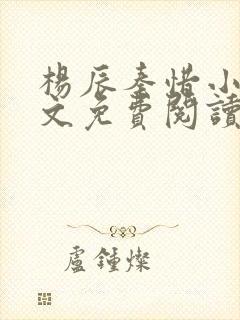 杨辰秦惜小说全文免费阅读最新