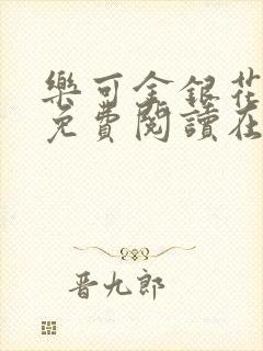 乐可金银花全文免费阅读在线阅读