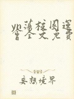 yn荡校园运动会全文免费阅读笔趣阁