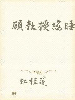 顾教授您睡了吗