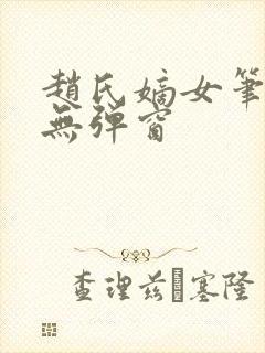 赵氏嫡女笔趣阁无弹窗