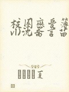 校园恋爱簿(lvl)沈乔言苗妙妙