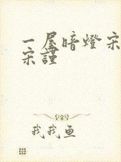一屋暗灯宋星阑宋谨