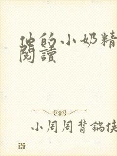 他的小奶精免费阅读