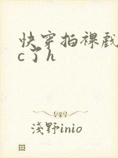 快穿拍裸戏时被c了h