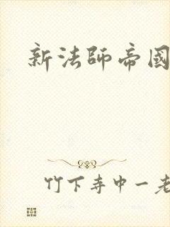 新法师帝国