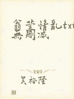 翁莹情乱txt无删减