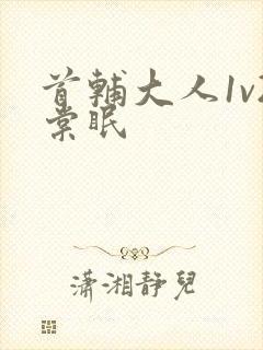 首辅大人1v2棠眠