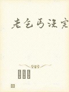 老乞丐没完没了