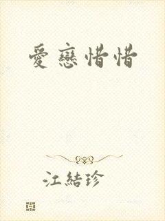 爱恋惜惜