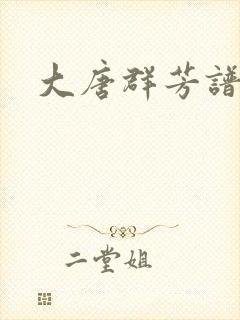 大唐群芳谱