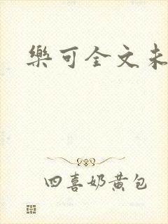 乐可全文未删减