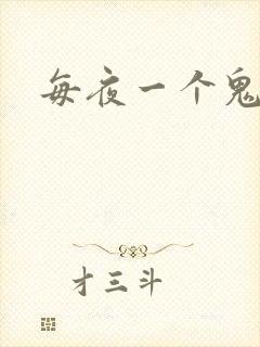 每夜一个鬼故事