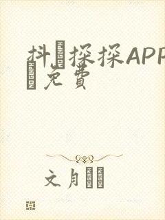 抖抈探探APP汅免费