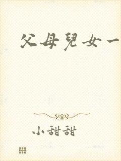 父母儿女一家狂