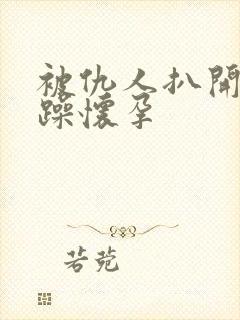 被仇人扒开腿狂躁怀孕