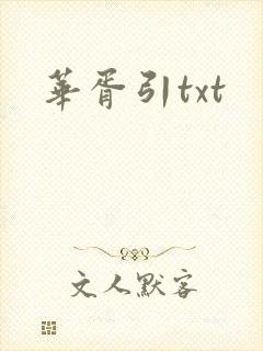 华胥引txt