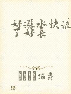 好涨水快流出来了好长