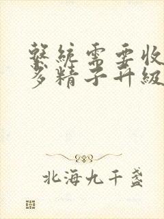 系统需要收集n多精子升级