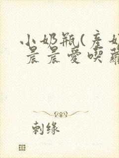 小奶瓶(产奶) 晨晨爱吃萝卜