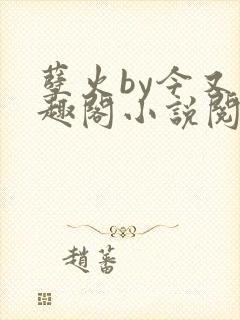 孽火by今又笔趣阁小说阅读