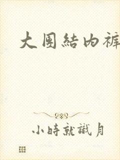 大团结内裤奇缘