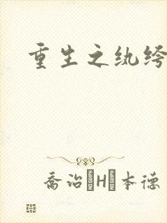 重生之纨绔子弟