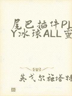 尾巴插件PLAY冰球ALL灵