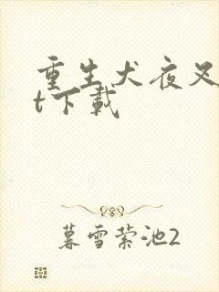 重生犬夜叉txt下载