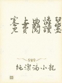 塞上曲怜儿全文免费阅读墨