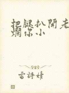 把腿扒开老子臊烂你小