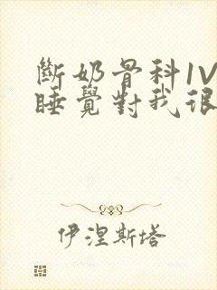 断奶骨科1V1睡觉对我很重要免费