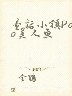 童话小镇Popo美人鱼