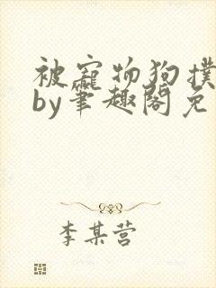 被宠物狗扑倒后by笔趣阁免费阅读