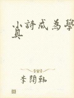 小诗成为学校教具