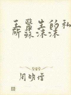 王医生的私人诊所苏沫沫