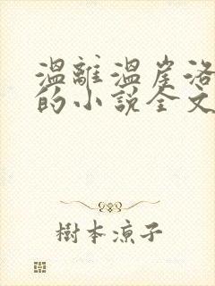 温离温崖洛灵犀的小说全文免费阅读